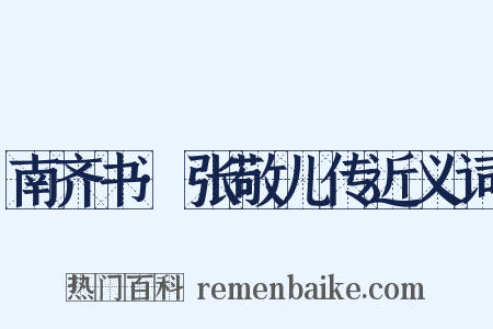 南齐书·张敬儿传近义词是什么意思的图片